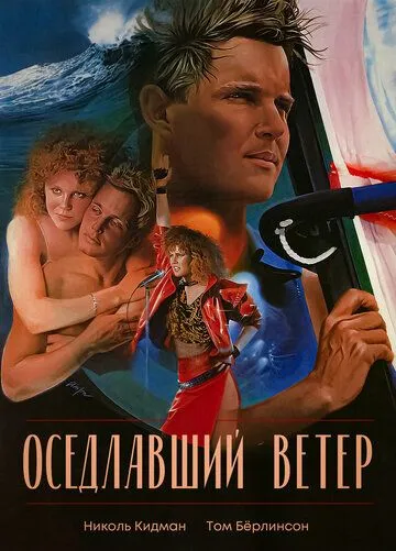 Постер к фильму Оседлавший ветер (1986)
