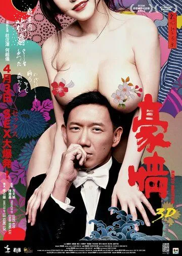 Постер к фильму Голые амбиции 2 (2014)