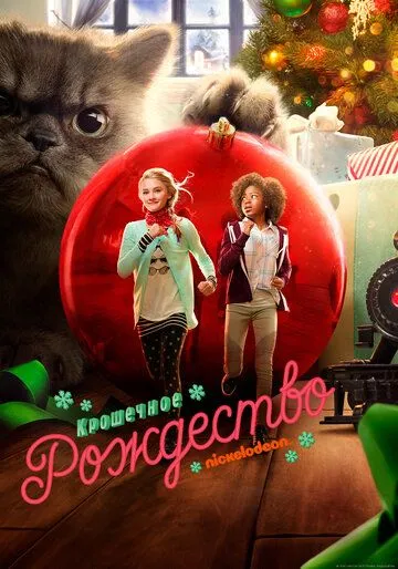 Постер к фильму Крошечное Рождество (2017)