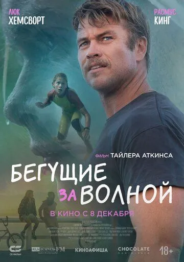 Постер к фильму Бегущие за волной (2022)