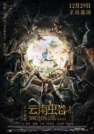Постер к фильму Моцзинь: Долина червя (2018)