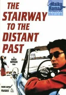 Постер к фильму Лестница в далекое прошлое (1995)