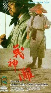 Постер к фильму Побережье богов войны (1973)