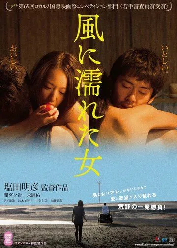 Постер к фильму Мокрая женщина на ветру (2016)
