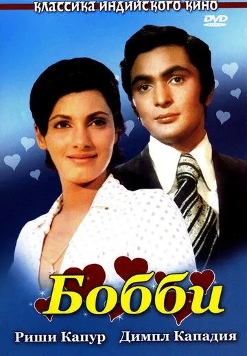 Постер к фильму Бобби (1973)