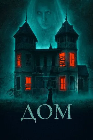 Постер к фильму Дом (2019)