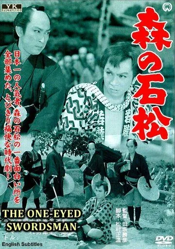 Постер к фильму Одноглазый самурай Исимацу (1957)