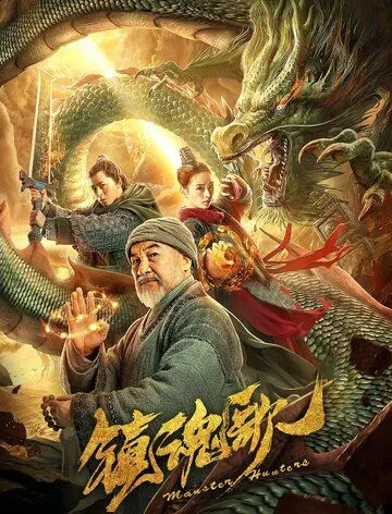 Постер к фильму Охотники на монстров (2020)
