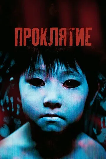 Постер к фильму Проклятие (2002)