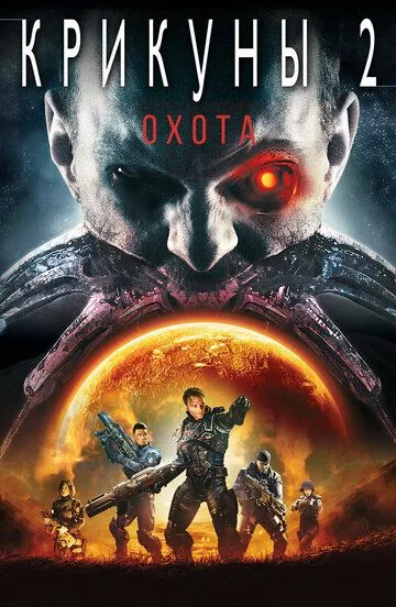Постер к фильму Крикуны 2: Охота (2008)