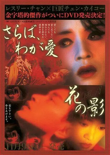 Смотреть онлайн Прощай, моя наложница (1993)