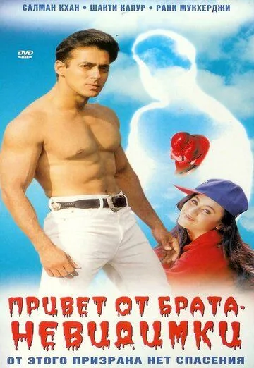 Постер к фильму Привет от брата-невидимки (1999)
