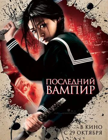 Постер к фильму Последний вампир (2009)
