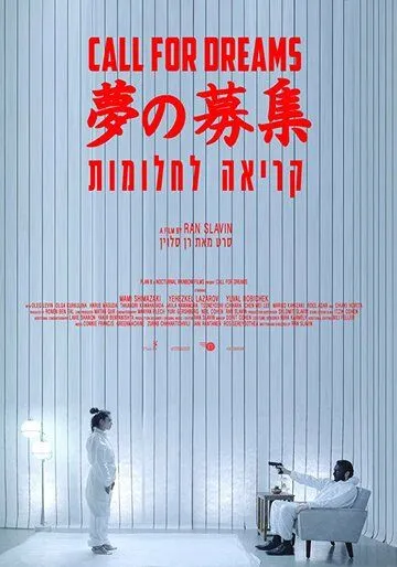 Постер к фильму Зов мечты (2018)
