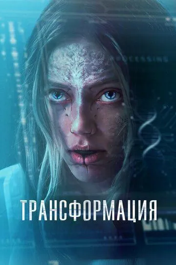 Постер к фильму Трансформация (2024)