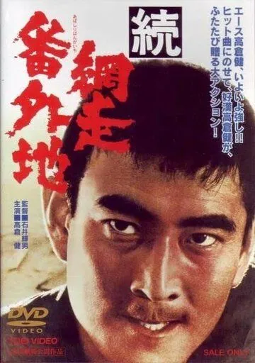 Постер к фильму Тюрьма Абасири 2 (1965)
