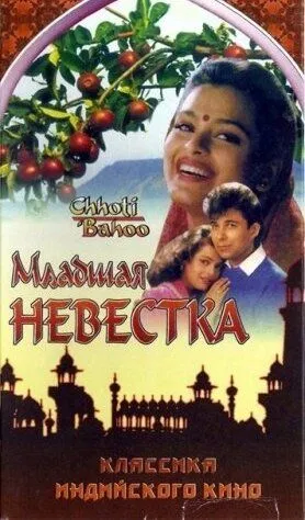 Постер к фильму Младшая невестка (1994)