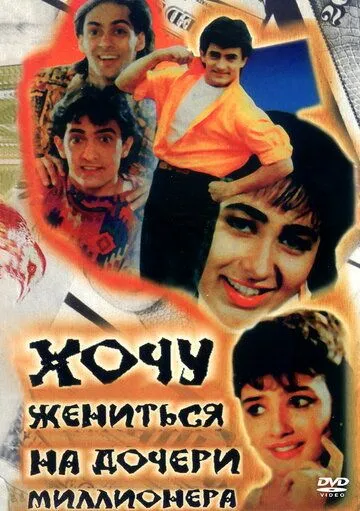 Постер к фильму Хочу жениться на дочери миллионера (1994)