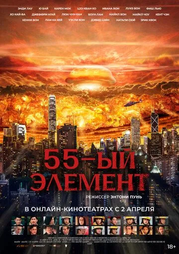 Постер к фильму 55-й элемент (2024)