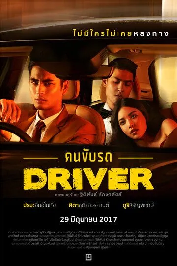 Постер к фильму Водитель (2017)