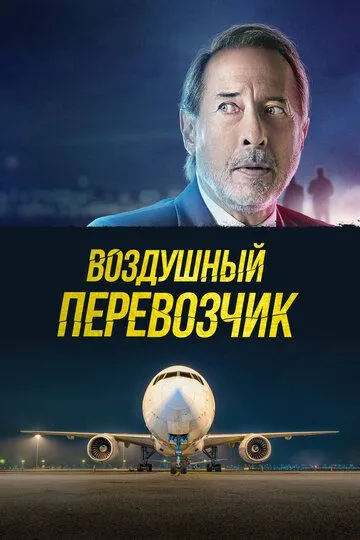 Постер к фильму Воздушный перевозчик (2023)