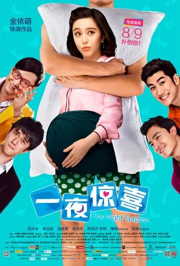 Постер к фильму Ночной сюрприз (2013)