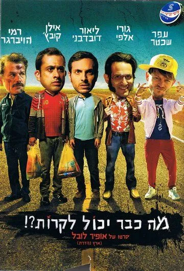 Постер к фильму Что уже может случиться?! (2015)