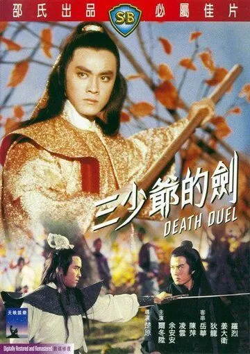 Постер к фильму Смертельная дуэль (1977)