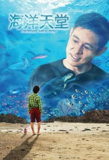 Постер к фильму Рай океана (2010)