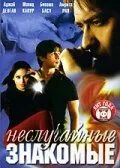 Постер к фильму Неслучайные знакомые (2005)