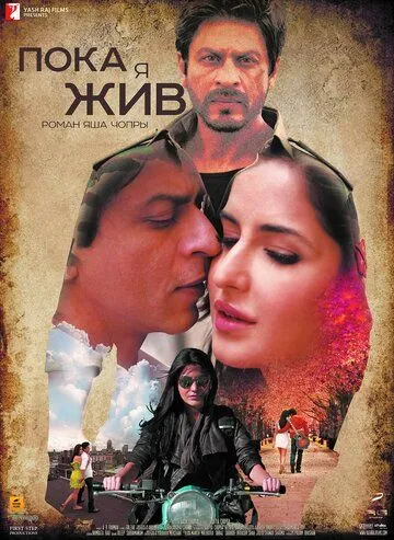 Постер к фильму Пока я жив (2012)