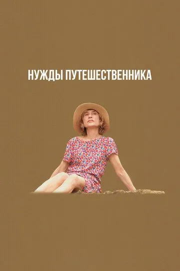 Постер к фильму Нужды путешественника (2024)