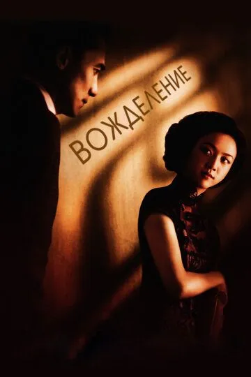 Постер к фильму Вожделение (2007)