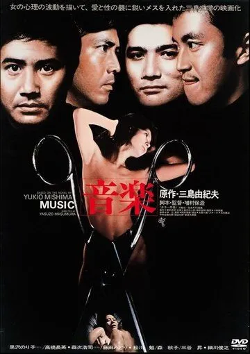 Постер к фильму Музыка (1972)