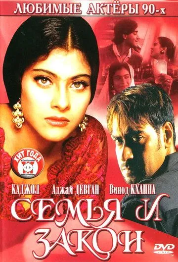 Постер к фильму Семья и закон (1995)