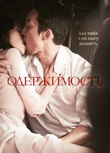 Постер к фильму Одержимость (2014)