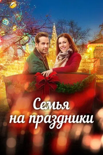 Постер к фильму Помолвка на Рождество (2017)
