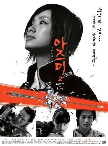 Постер к фильму Адзуми 2: Смерть или любовь (2005)