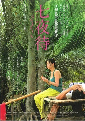 Постер к фильму Нанайо (2008)