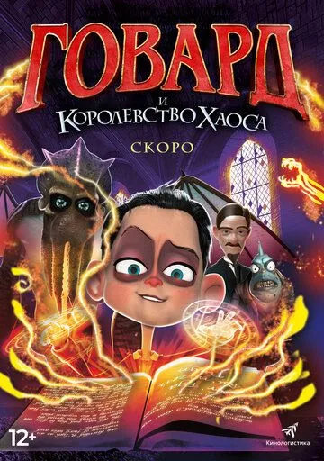 Постер к фильму Говард и Королевство хаоса (2018)