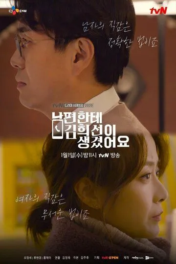 Постер к фильму У моего мужа роман с Ким Хи-сон (2019)