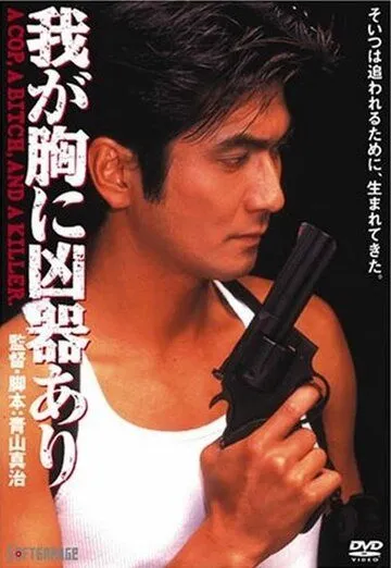 Постер к фильму Оружие в моём сердце (1996)