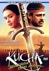 Постер к фильму Кисна: Защищая свою любовь... (2005)