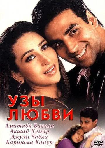 Постер к фильму Узы любви (2001)