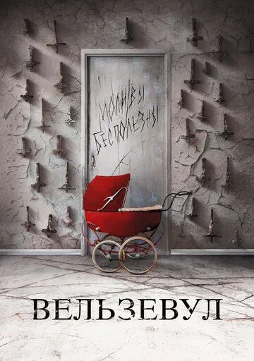 Постер к фильму Вельзевул (2018)