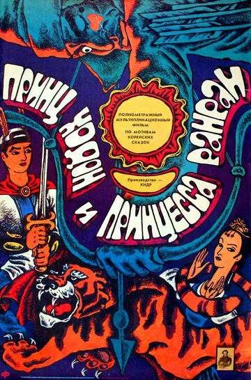 Смотреть онлайн Принц Ходон и принцесса Ранран (1989)