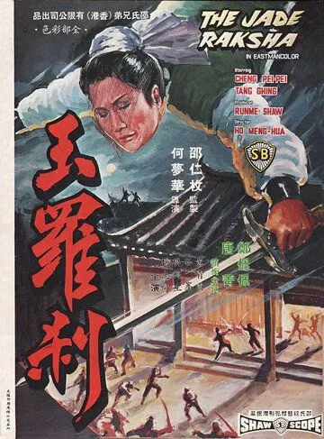 Смотреть онлайн Нефритовая ведьма (1968)