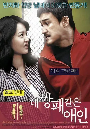 Постер к фильму Мой любимый гангстер (2010)