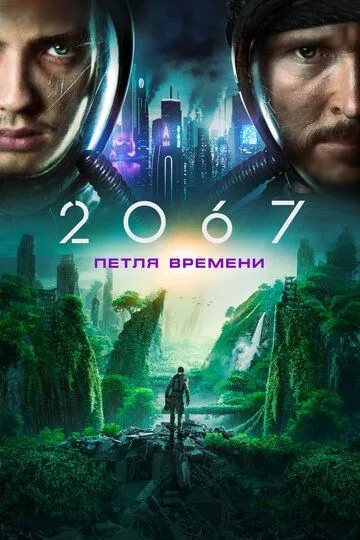 Постер к фильму 2067: Петля времени (2020)