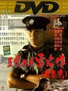 Постер к фильму Ли Рок (1991)